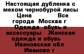 Настоящая дубленка с мехом чернобурой лисы › Цена ­ 10 000 - Все города, Москва г. Одежда, обувь и аксессуары » Женская одежда и обувь   . Ивановская обл.,Иваново г.